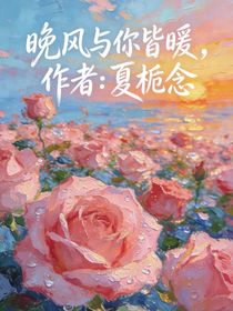 综艺：晚风与你皆暖