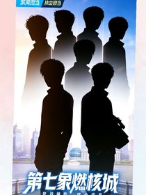 第七象燃核城