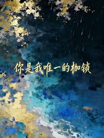 你是我唯一的枷锁