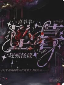 喜羊羊：坠墓（规则怪谈）续