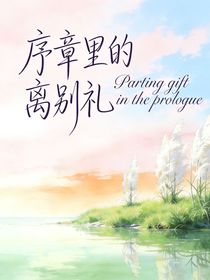 （双男）序章里的离别礼