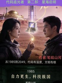 代码追光者第二部：星海启明