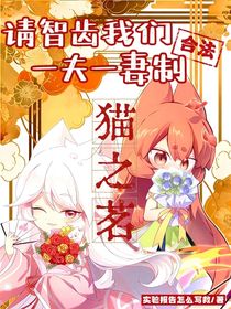 猫之茗：请智齿我们一夫一妻制
