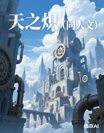 天之炽（同人文）