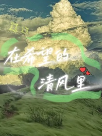 在希望的清风里