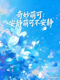 奇妙萌可：安静萌可不安静