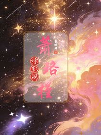 综影视：萧珞槿