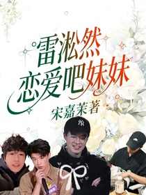 雷淞然：恋爱吧妹妹