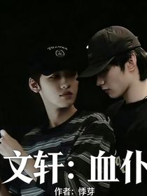 文轩：血仆