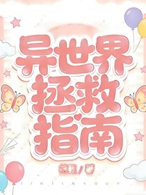 异世界拯救指南