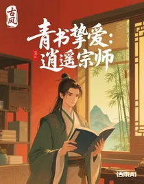 青书挚爱：逍遥宗师