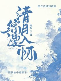 综漫：清月入怀