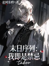 末日序列：我即是禁忌