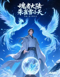 魂者大陆朱雀雪小天