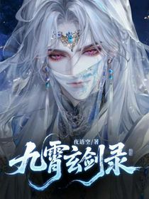 九霄玄剑录