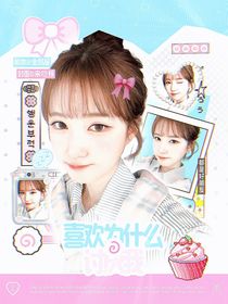 全明星：喜欢为什么讨厌我