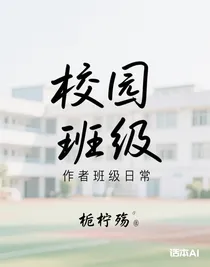 作者班级日常