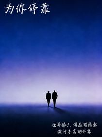 为你停靠