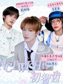 NCTWISH：初智齿