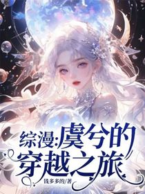 综漫：虞兮的穿越之旅