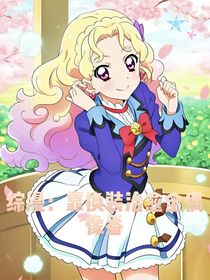 综漫：靠换装治愈全偶像番