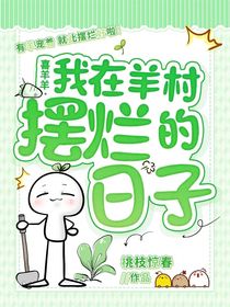 喜羊羊：我在羊村摆烂的日子