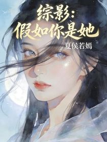 综影：假如你是她