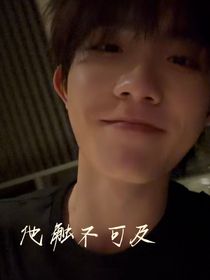 苏新皓：他触不可及