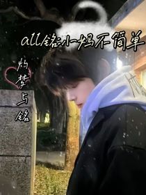 all铭：小妈不简单