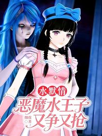 水默情：恶魔水王子又争又抢
