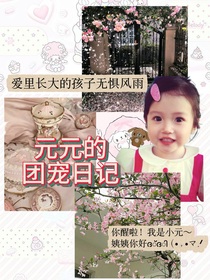 TNT：元元的团宠日记