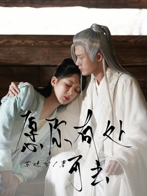 长相思：愿你有处可去