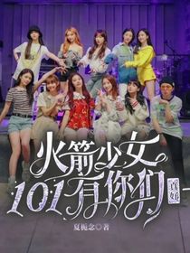 火箭少女101：有你们真好