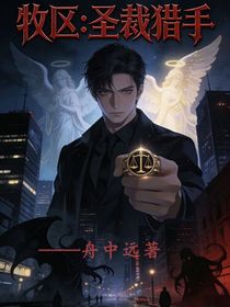 牧区：圣裁猎手