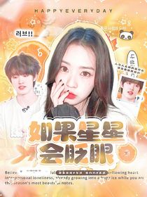 TOP：如果星星会眨眼