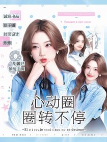 奔跑吧天路篇：心动圈圈转不停