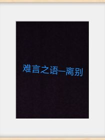 难言之语—离开