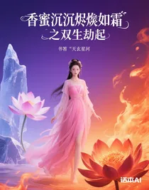 香蜜沉沉烬如霜之双生劫起