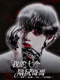 BTS：我的七个陪玩哥哥