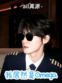 我居然是Omega