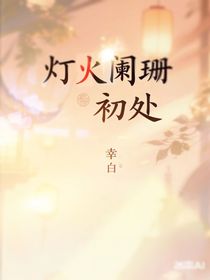 灯火阑珊初处