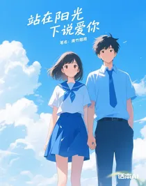 站在阳光下说爱你