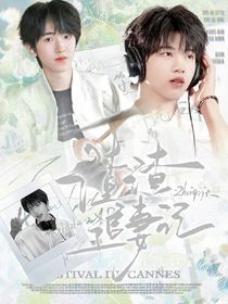 奇数函角：渣渣追妻记