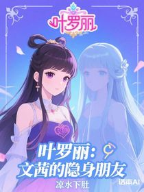叶罗丽：文茜的隐身朋友