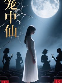 恶女们的仙品猎物