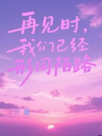 再见时，我们已经形同陌路