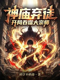 神庙弃徒，开局吞噬大宗师