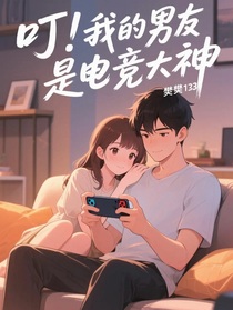叮！我的男友是电竞大神