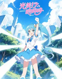 光之美少女响铛铛