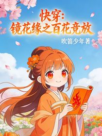 快穿：镜花缘之百花竟放